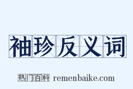 袖珍反义词是什么意思的图片